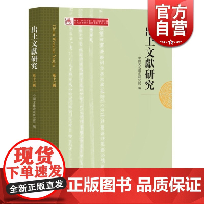 出土文献研究 中国文化遗产研究院 中西书局 世纪出版 图书籍