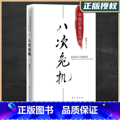[正版]八次危机 中国的真实经验1949-2009 温铁军带你看中国发展历史新趋势 中国经济概况 经济学理论经济危机