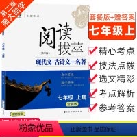 [七年级上册]语文阅读拔萃 初中通用 [正版]语文阅读拔萃套餐版七八九年级上下全一册 第2版 现代文+古诗+文言文+名著