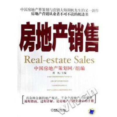 正版新书]房地产销售周帆9787111204725