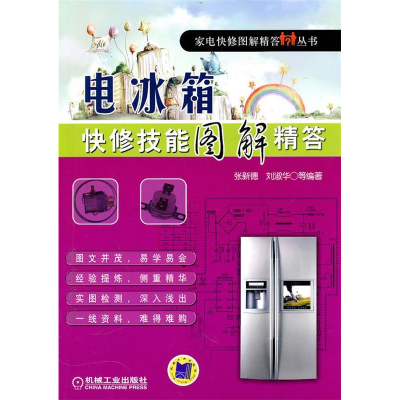 正版新书]电冰箱快修技能图解精答张新德9787111312444