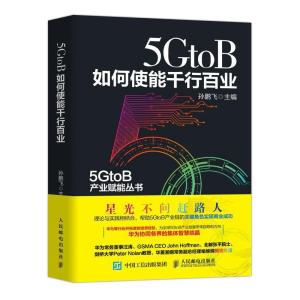 正版新书]第五代移动通信系统:5GtoB如何使能千行百业主编97871
