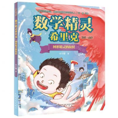 [N]数学精灵希里克(图形精灵的权杖注音全彩)-9787531363347