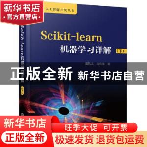 正版 Scikit-learn机器学习详解(下) 潘风文,潘启儒 化学工业出版