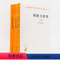 [正版]全4册 康德三大批判 纯粹理性批判+判断力批判上下+实践理性批判 康德 蓝公武 宗白华 商务印书馆 外国西方哲