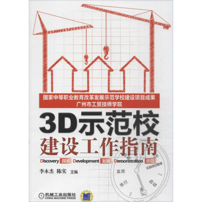 [M]3D示范校建设工作指南-9787111427643