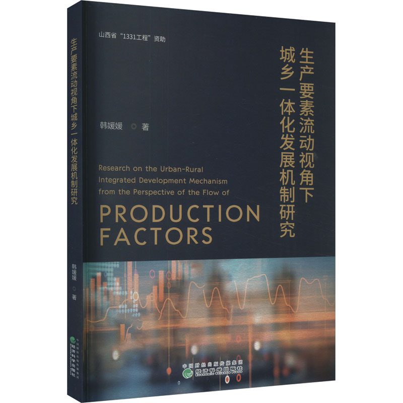 生产要素流动视角下城乡一体化发展机制研究