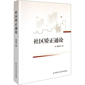 醉染图书社区矫正通论9787565343438
