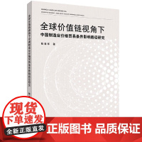 全球价值链视角下中国制造业价格贸易条件影响路径研究