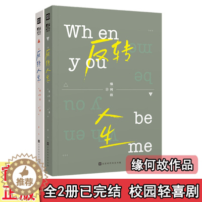 [醉染正版]闪发 反转人生上下全2册套装大结局已完结WE-69.8正版Z2现代青春校园都市言情小说轻喜剧 重生之豁然