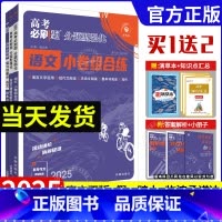 四川、陕西、内蒙、宁夏、青海 语文小卷组合练 [正版]2025新版高考必刷题分题型强化语文小卷组合练整本书阅读古诗文理解