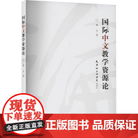 国际中文教学资源论 梁宇 著 文教 教学方法及理论 语言文字 正版图书籍天津社会科学院出版社