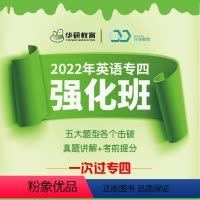 专四强化班 全额支付 [正版]付款后联系客服索取兑换码华研教育突破2022专四强化班英语专业四级网课资料大学tem4在线