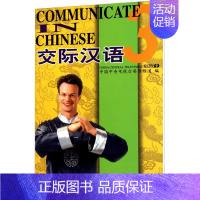 [正版]文轩交际汉语 3 书籍 书店 科学普及出版社