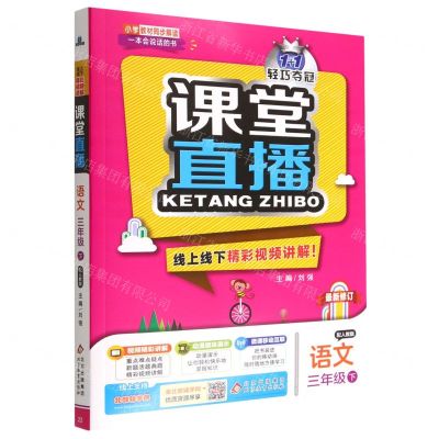 [N]语文(3下配人教版最新修订)/1+1轻巧夺冠课堂直播-9787552267068