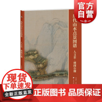 历代山水点景图谱人文景楼阁台榭 林瑞君宰其弘编上海书画出版社