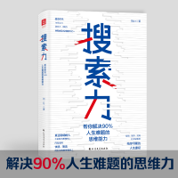 醉染图书搜索力 帮你解决90%人生难题的思维能力9787531746188