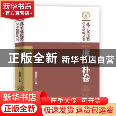 正版 孔子文化奖学术精粹丛书:庞朴卷 杨朝明主编 华夏出版社 978