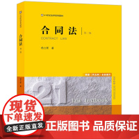 2024新版 合同法 第二版 2版 杨立新 著 法律出版社