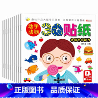 [正版]全10册 动手动脑3Q贴纸游戏书 2-3-4-5-6岁宝宝启蒙认知贴画书 幼儿园老师早教书 儿童逻辑思维专注力训