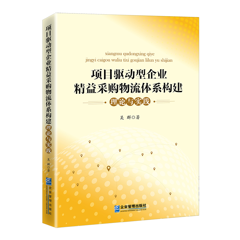 音像项目驱动型企业精益采购物流体系构建理论与实践吴群