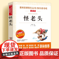 怪老头孙幼军经典童话无障碍精读版儿童文学系列小学生课外阅读书小学三四五六年级天地出版社爱阅读课程化丛书名著语文课外读物