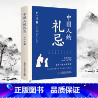 中国人的礼忌 [正版]中国人的礼忌书籍一本中国人自己的礼仪教养书受用一生的大智慧qj礼仪修养智慧内涵90多幅手绘插图生活