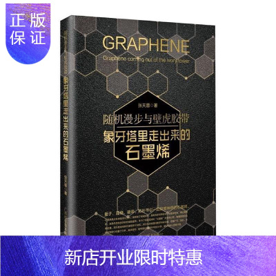 惠典正版随机漫步与壁虎胶带:象牙塔里走出来的石墨烯张天蓉科普读物9787555112273
