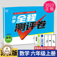 [醉染正版]2023新版小学全程测评卷六年级上册数学六上SJ苏教版江苏6年级上学期同步单元期中期末测试卷分类测评试卷练习