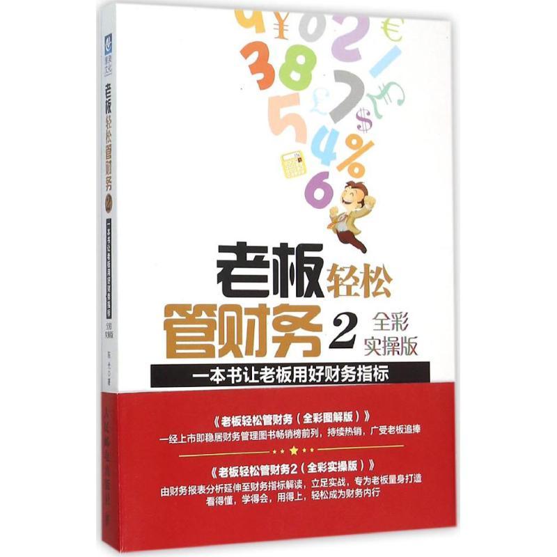 正版新书]老板轻松管财务(全彩实操版)(2)(一本书让老板用