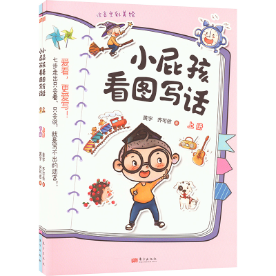 醉染图书小屁孩看图写话(全2册)9787520726597