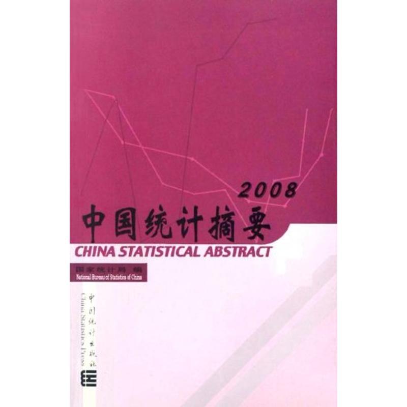 正版新书]中国统计摘要国家统计局9787503754845