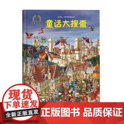 金羽毛世界获奖绘本 童话大搜查