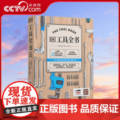 [央视网]DK工具全书 7大种类 200余种手工工具 800多幅精美插画 一本关于工具的精彩百科 帮你真正掌握工具使用秘