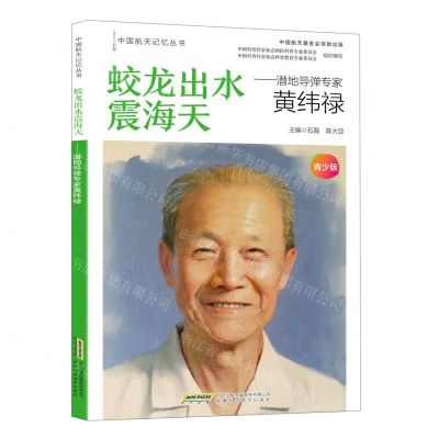 [N]蛟龙出水震海天--潜地导弹专家黄纬禄(青少版)/中国航天记忆丛书-9787533781460