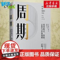 周期:投资机会.风险.态度与市场周期 (美) 霍华德·马克斯著 著 刘建位 译 经济理论经管、励志 正版图书籍 中信出版