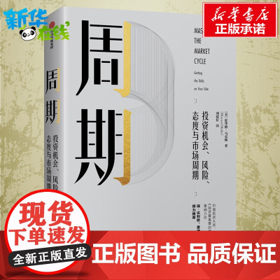 周期:投资机会.风险.态度与市场周期 (美) 霍华德·马克斯著 著 刘建位 译 经济理论经管、励志 正版图书籍 中信出版