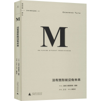 [M]没有宽恕就没有未来-9787549554997