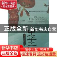 正版 中华工艺 张丽君著 农村读物出版社 9787504852717 书