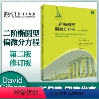 [正版]二阶椭圆型偏微分方程 第二版 修订版 David Gilbarg Neil S.Trudinger 高等教育出