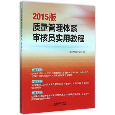 正版新书]2015版质量管理体系审核员实用教程郭庆华978711321106