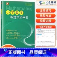 数学思想方法导引 小学通用 [正版]2025新小学数学思想方法导引吕峰波主编浙大数学优辅小学数学思维方法精选数学公式母题