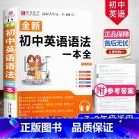 初中英语语法一本全 初中通用 [正版]冲刺2024初中基础知识点大全七八九年级初中数学知识一本全语文英语生物地理物理化学
