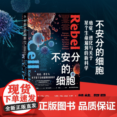 不安分的细胞癌症进化与关于某个生命漏洞的新科学 凯特阿尼著上海远东出版社医学肿瘤学