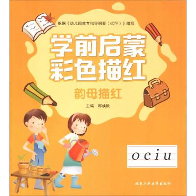 韵母描红/学前启蒙彩色描红