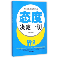 [M]态度决定一切-9787513916332