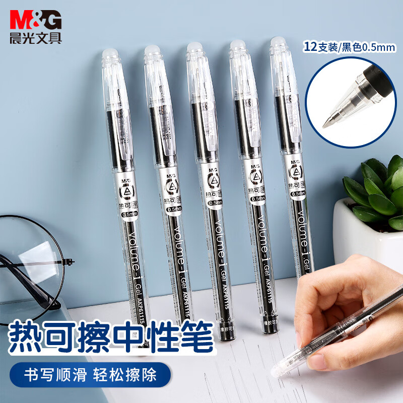 晨光(M&G)拔盖热可擦中性笔AKP61115