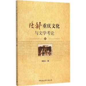 正版新书]陪都重庆文化与文学考论郝明工9787516158791