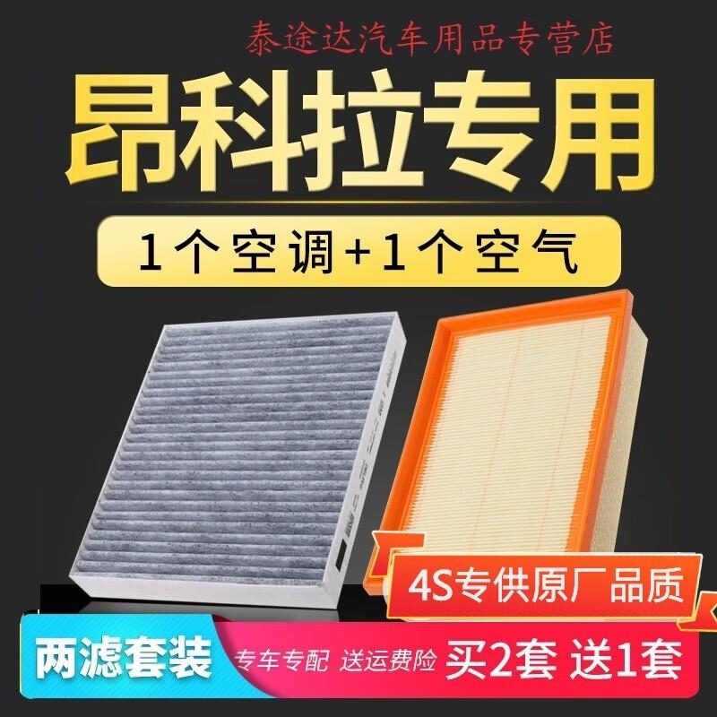 游枫亭适配13-19款别克昂科拉空调滤芯空气原厂升级汽车空滤清器格1.4t