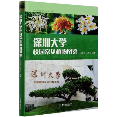 醉染图书深圳大学校园常见植物图鉴9787521909173